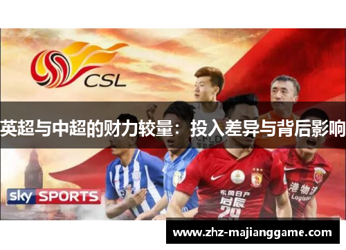 英超与中超的财力较量:投入差异与背后影响 英超与中超的财力较量:投入差异与背后影响
