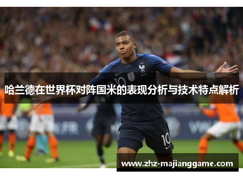 哈兰德在世界杯对阵国米的表现分析与技术特点解析