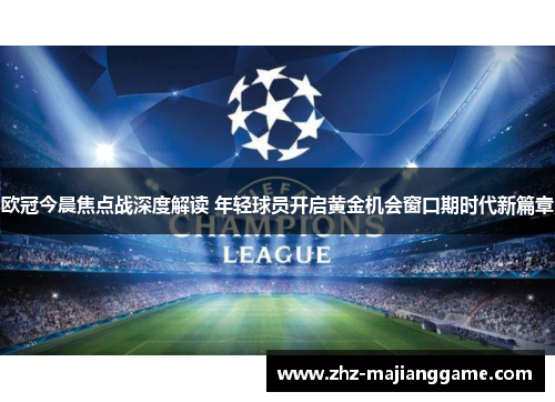 欧冠今晨焦点战深度解读 年轻球员开启黄金机会窗口期时代新篇章