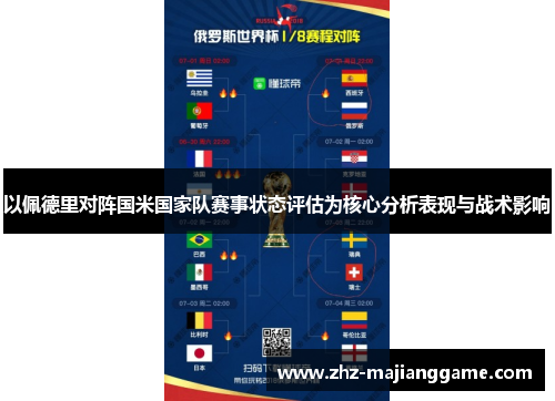 以佩德里对阵国米国家队赛事状态评估为核心分析表现与战术影响 以佩德里对阵国米国家队赛事状态评估为核心分析表现与战术影响