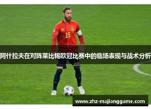 阿什拉夫在对阵莱比锡欧冠比赛中的临场表现与战术分析