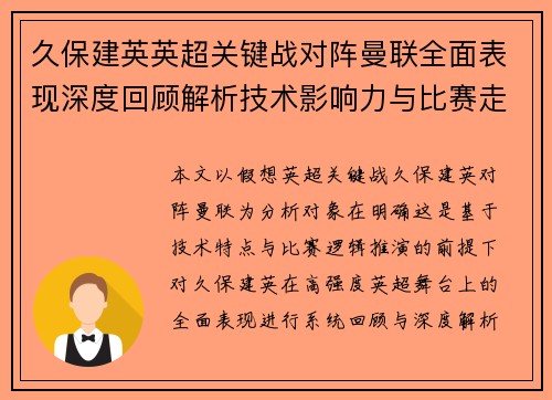 久保建英英超关键战对阵曼联全面表现深度回顾解析技术影响力与比赛走势