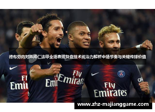 德布劳内对阵拜仁法甲全场表现复盘技术统治力解析中场节奏与关键传球价值