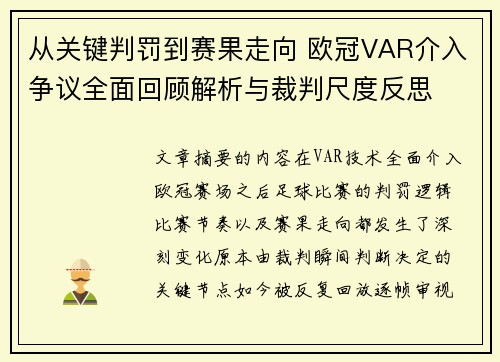 从关键判罚到赛果走向 欧冠VAR介入争议全面回顾解析与裁判尺度反思