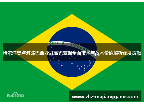 恰尔汗奥卢对阵巴西亚冠高光表现全面技术与战术价值解析深度贡献