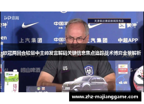 欧冠两回合较量中主帅发言解码关键信息焦点追踪战术博弈全景解析 欧冠两回合较量中主帅发言解码关键信息焦点追踪战术博弈全景解析