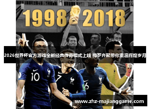 2026世界杯官方游戏全新经典传奇模式上线 梅罗齐聚带你重温辉煌岁月 2026世界杯官方游戏全新经典传奇模式上线 梅罗齐聚带你重温辉煌岁月