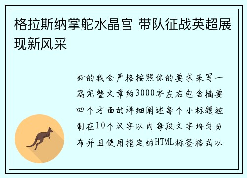 格拉斯纳掌舵水晶宫 带队征战英超展现新风采 格拉斯纳掌舵水晶宫 带队征战英超展现新风采