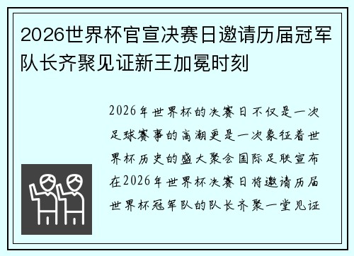 2026世界杯官宣决赛日邀请历届冠军队长齐聚见证新王加冕时刻