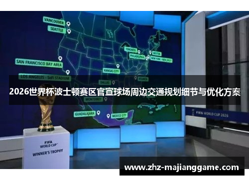 2026世界杯波士顿赛区官宣球场周边交通规划细节与优化方案