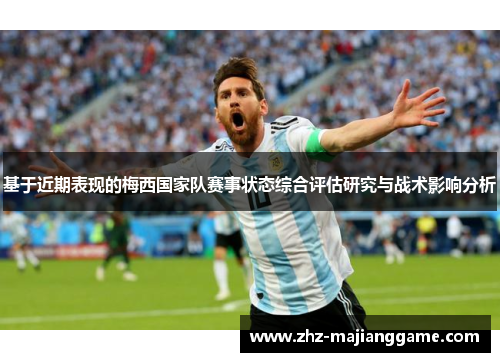 基于近期表现的梅西国家队赛事状态综合评估研究与战术影响分析 基于近期表现的梅西国家队赛事状态综合评估研究与战术影响分析