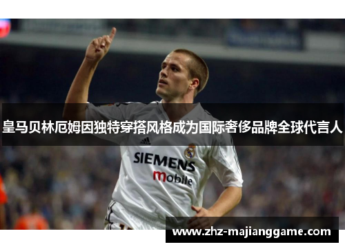 皇马贝林厄姆因独特穿搭风格成为国际奢侈品牌全球代言人 皇马贝林厄姆因独特穿搭风格成为国际奢侈品牌全球代言人