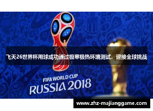 飞天26世界杯用球成功通过极寒极热环境测试，迎接全球挑战