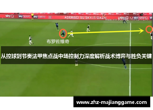 从控球到节奏法甲焦点战中场控制力深度解析战术博弈与胜负关键 从控球到节奏法甲焦点战中场控制力深度解析战术博弈与胜负关键
