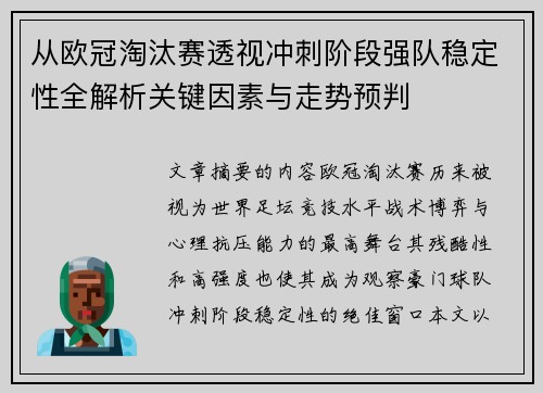 从欧冠淘汰赛透视冲刺阶段强队稳定性全解析关键因素与走势预判