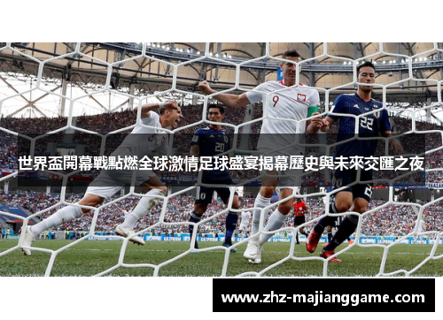 世界盃開幕戰點燃全球激情足球盛宴揭幕歷史與未來交匯之夜 世界盃開幕戰點燃全球激情足球盛宴揭幕歷史與未來交匯之夜