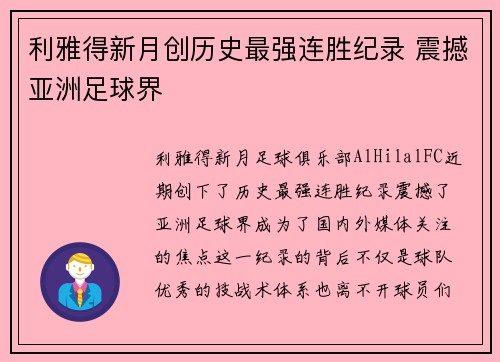 利雅得新月创历史最强连胜纪录 震撼亚洲足球界 利雅得新月创历史最强连胜纪录 震撼亚洲足球界