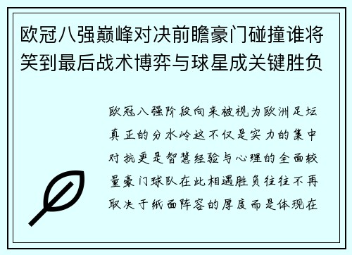 欧冠八强巅峰对决前瞻豪门碰撞谁将笑到最后战术博弈与球星成关键胜负手