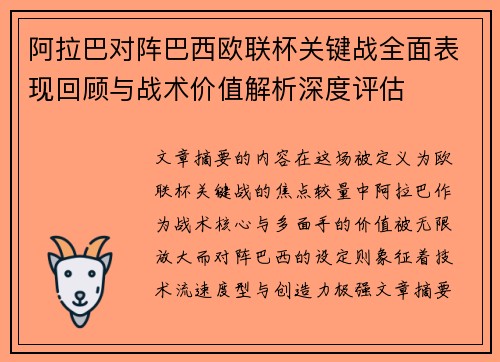 阿拉巴对阵巴西欧联杯关键战全面表现回顾与战术价值解析深度评估 阿拉巴对阵巴西欧联杯关键战全面表现回顾与战术价值解析深度评估