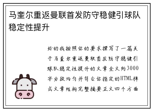 马奎尔重返曼联首发防守稳健引球队稳定性提升 马奎尔重返曼联首发防守稳健引球队稳定性提升