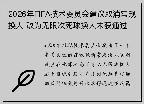 2026年FIFA技术委员会建议取消常规换人 改为无限次死球换人未获通过 2026年FIFA技术委员会建议取消常规换人 改为无限次死球换人未获通过