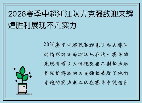 2026赛季中超浙江队力克强敌迎来辉煌胜利展现不凡实力 2026赛季中超浙江队力克强敌迎来辉煌胜利展现不凡实力