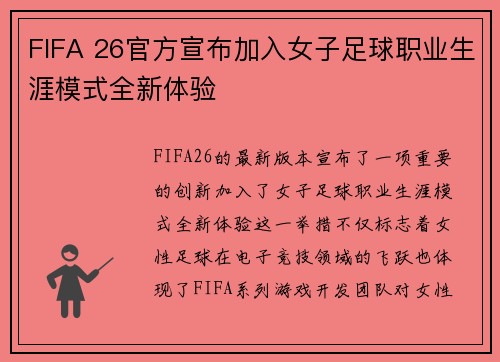 FIFA 26官方宣布加入女子足球职业生涯模式全新体验 FIFA 26官方宣布加入女子足球职业生涯模式全新体验