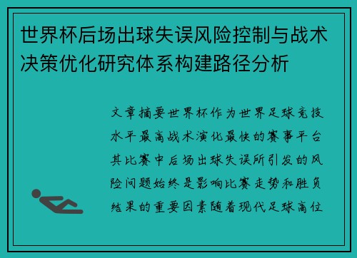 世界杯后场出球失误风险控制与战术决策优化研究体系构建路径分析 世界杯后场出球失误风险控制与战术决策优化研究体系构建路径分析