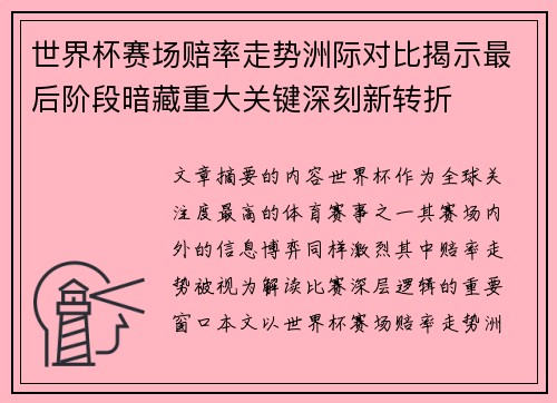 世界杯赛场赔率走势洲际对比揭示最后阶段暗藏重大关键深刻新转折 世界杯赛场赔率走势洲际对比揭示最后阶段暗藏重大关键深刻新转折