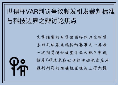 世俱杯VAR判罚争议频发引发裁判标准与科技边界之辩讨论焦点 世俱杯VAR判罚争议频发引发裁判标准与科技边界之辩讨论焦点