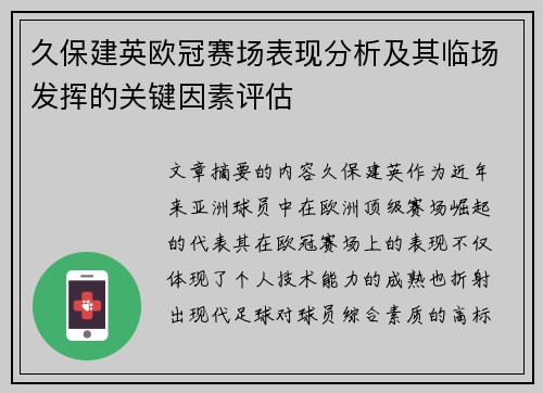 久保建英欧冠赛场表现分析及其临场发挥的关键因素评估 久保建英欧冠赛场表现分析及其临场发挥的关键因素评估