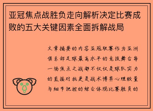 亚冠焦点战胜负走向解析决定比赛成败的五大关键因素全面拆解战局 亚冠焦点战胜负走向解析决定比赛成败的五大关键因素全面拆解战局