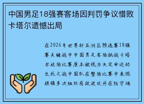 中国男足18强赛客场因判罚争议惜败卡塔尔遗憾出局 中国男足18强赛客场因判罚争议惜败卡塔尔遗憾出局