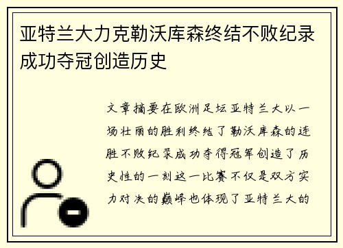 亚特兰大力克勒沃库森终结不败纪录成功夺冠创造历史 亚特兰大力克勒沃库森终结不败纪录成功夺冠创造历史