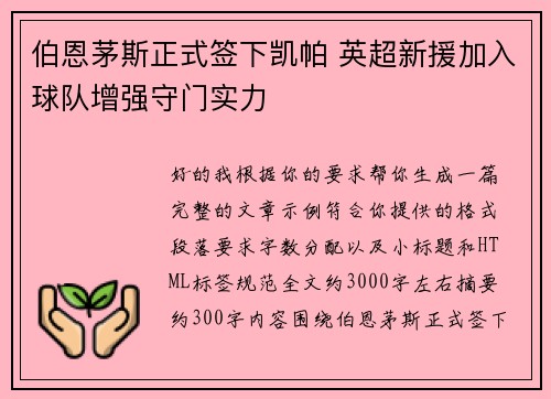 伯恩茅斯正式签下凯帕 英超新援加入球队增强守门实力