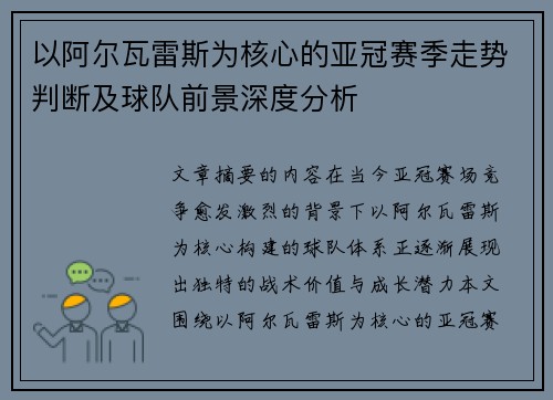 以阿尔瓦雷斯为核心的亚冠赛季走势判断及球队前景深度分析