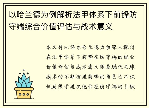 以哈兰德为例解析法甲体系下前锋防守端综合价值评估与战术意义