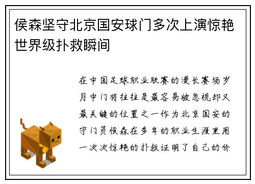 侯森坚守北京国安球门多次上演惊艳世界级扑救瞬间