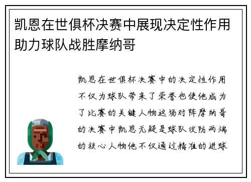 凯恩在世俱杯决赛中展现决定性作用助力球队战胜摩纳哥