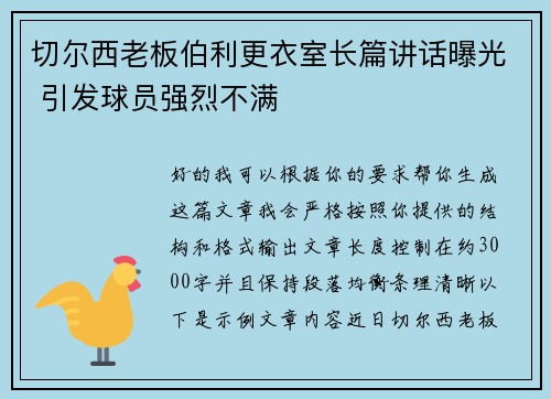 切尔西老板伯利更衣室长篇讲话曝光 引发球员强烈不满