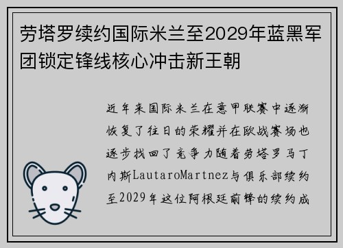 劳塔罗续约国际米兰至2029年蓝黑军团锁定锋线核心冲击新王朝