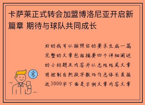 卡萨莱正式转会加盟博洛尼亚开启新篇章 期待与球队共同成长