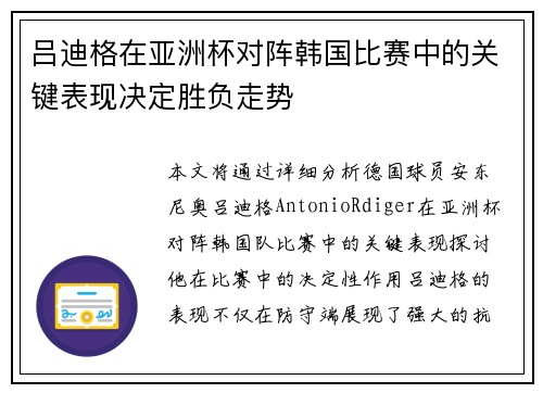 吕迪格在亚洲杯对阵韩国比赛中的关键表现决定胜负走势