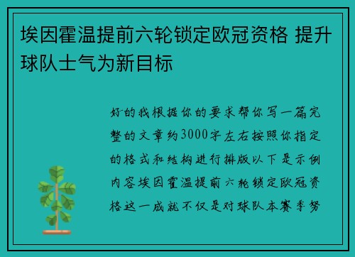 埃因霍温提前六轮锁定欧冠资格 提升球队士气为新目标