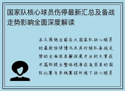 国家队核心球员伤停最新汇总及备战走势影响全面深度解读