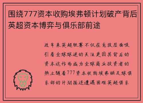 围绕777资本收购埃弗顿计划破产背后英超资本博弈与俱乐部前途