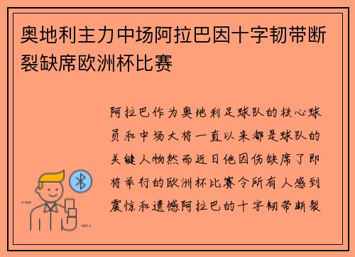 奥地利主力中场阿拉巴因十字韧带断裂缺席欧洲杯比赛