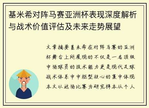 基米希对阵马赛亚洲杯表现深度解析与战术价值评估及未来走势展望
