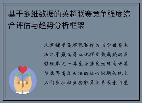 基于多维数据的英超联赛竞争强度综合评估与趋势分析框架