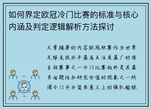 如何界定欧冠冷门比赛的标准与核心内涵及判定逻辑解析方法探讨